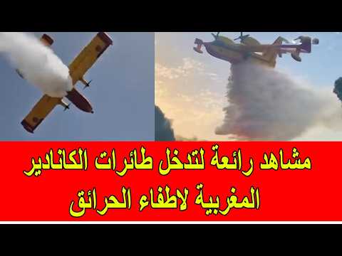 مشاهد رائعة لتدخل طائرات الكانادير المغربية لاطفاء الحرائق
