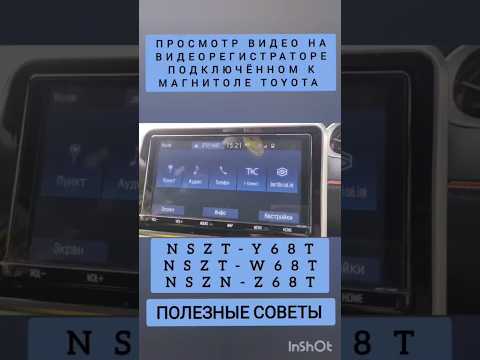 NSZT-Y68T ПРОСМОТР ВИДЕОРЕГИСТРАТОРА TOYOTA NSZT-W68T NSZN-Z68T РУСИФИКАЦИЯ ПОЛЕЗНЫЕ СОВЕТЫ ЛАЙФХАК