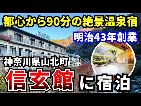 【中川温泉 信玄館】1910年創業の老舗温泉旅館、都心から90分の山北町丹沢湖近くの隠れ家的宿 こだわりの料理が絶品 貸切風呂も充実