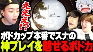 ボドカップ企画説明 - ボドカップ本番でスナイパーの神クリップを生み出すボドカ【CoD:WARZONE】