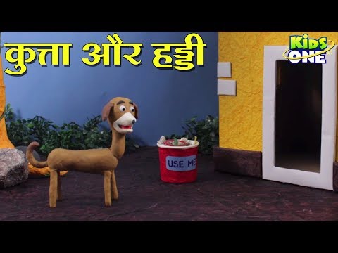 कुत्ता और हड्डी कहानी | Greedy Dog HINDI Story | Kutta Aur Haddi Kahani for Kids - KidsOneHindi Video