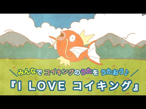 超可愛的鯉魚王主題曲「I LOVE 鯉魚王」MV公開！ 連歌詞都是「超弱」的鯉魚王真令人同情QQ...