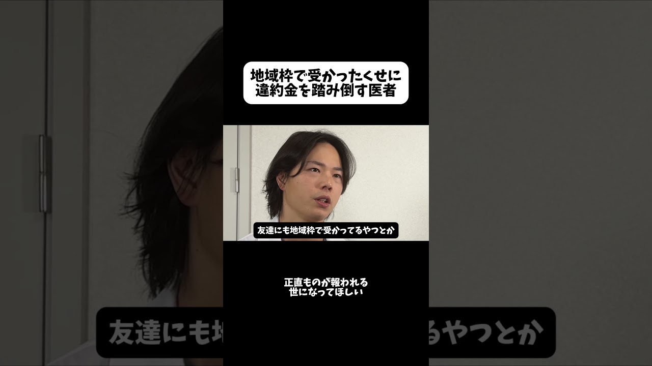地域枠で受かったのに違約金を踏み倒す医者