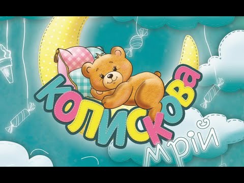 Ірина Зінковська "Спи, моя пташко" (КОЛИСКОВА)