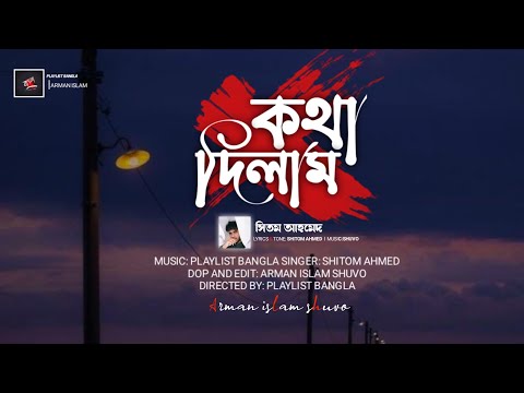 Shitom X Siam X Bjoy - Kotha Dilam ( playlist bangla) Lyric Video   ( কথা দিলাম 😇 )