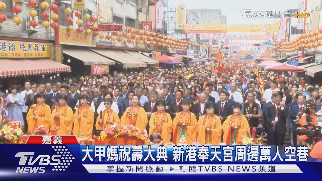 大甲媽祝壽大典 新港奉天宮周邊萬人空巷