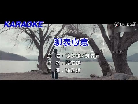 薛之谦.ft.刘惜君 - 聊表心意(2019)🎙️伴奏🎙️KTV