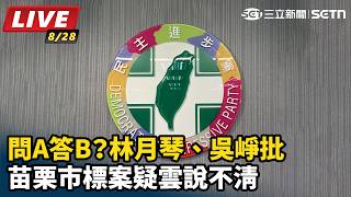 問A答B？林月琴、吳崢批苗栗市標案疑雲說不清