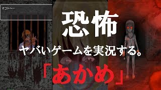 ヤバい廃坑を探索したらやっぱヤバかった。【あかめ】