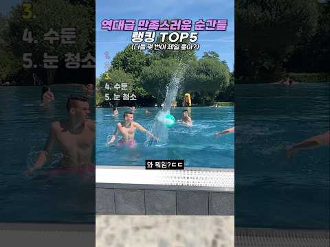 역대급 만족스러운 순간들 랭킹 TOP5 #랭킹 #쇼츠 #웃긴영상