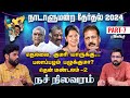 Junior Vikatan | Election 2024  நச் நிலவரம் : தென் மண்டலம் 2 - வெல்ல