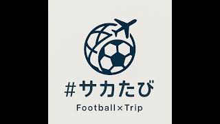 #81 サッカー人生を変えた生観戦ベストゲーム｜W杯・Ｊリーグ・伝説の一戦を語る！