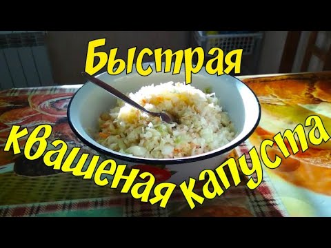 Быстрая квашеная капуста