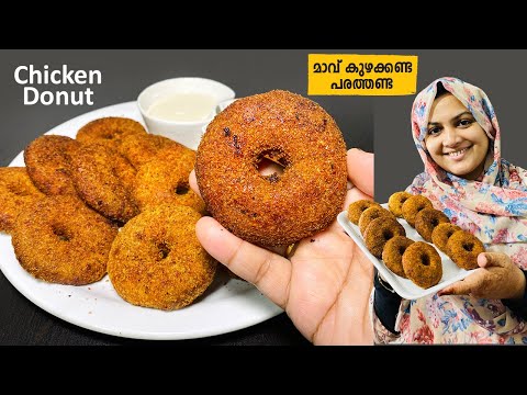 ഇനി ചായ കടികളിൽ ഇതായിരിക്കും താരം Chicken Donut Recipe | Snacks Recipes | Nidhashas Kitchen