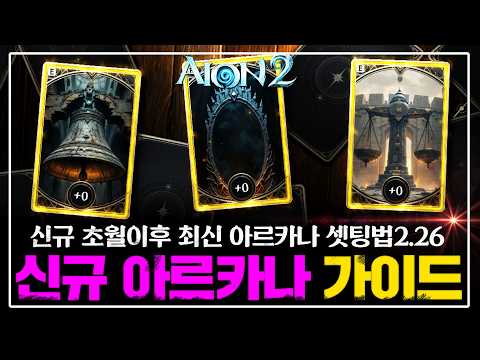 아이온2 신규초월 이후 최신 아르카나 셋팅법 가이드 2.26 ver