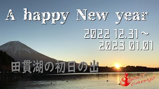 ２０２２年～２０２３年　今年も年越しキャンプに行きました