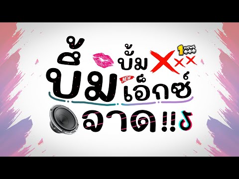 ⭐️มาแรงTikTok ( บึ้มบั้มเอ็กซ์จาด ) Ver. ยกล้อReMix BY [ ดีเจกิต รีมิกซ์ ]