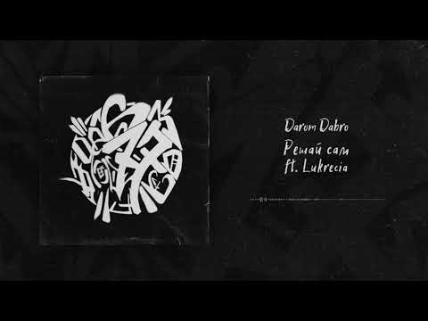 Darom Dabro & Lukrecia - Решай сам (Official Audio)