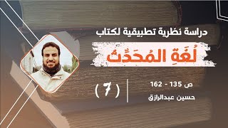 صورة قراءة وشرح لكتاب (لغة المحدِّث) (٧) من ص١٣٥-١٦٢،حسين عبد الرازق