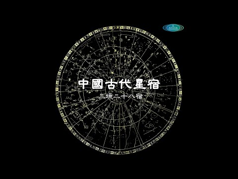 28宿 星宿