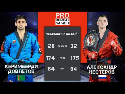 PRO COMBAT SAMBO НЕСТЕРОВ - ДОВЛЕТОВ / MIX FIGHT COMBAT 2023