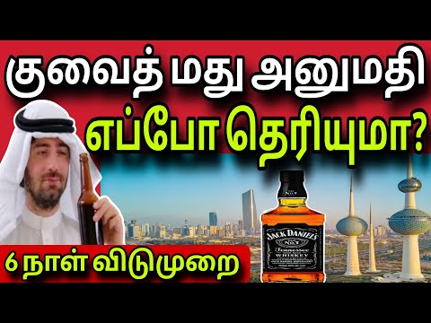 குவைத் மது அனுமதி | எப்போ தெரியுமா? | kuwait tamil news | ziashanawaz |