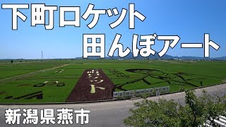 【下町ロケット】新潟燕市の田んぼアートがすげえ!! mqdefault - 【下町ロケット】新潟燕市の田んぼアートがすげえ!!