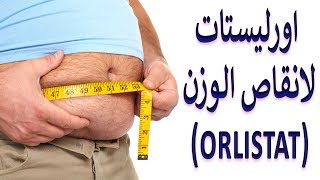 اورليستات لانقاص الوزن (orlistat)