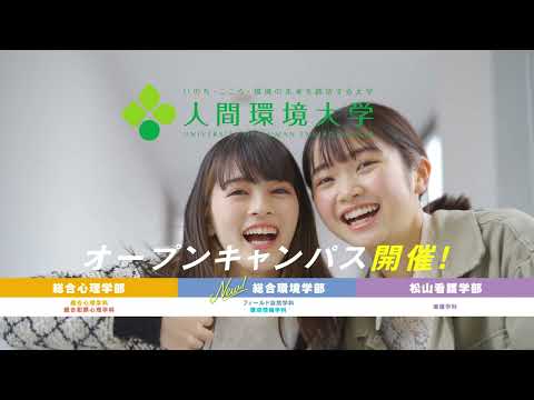 心理学科 【心理学】【環境学】【看護学】松山3学部　CM