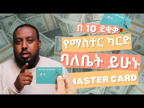 በ10 ደቂቃ ውስጥ ማስተር ካርድዎን ያውጡ | Own a master card in just 7 minutes | ለShein እና aliexpress መጠቀም ተጠቀሙ