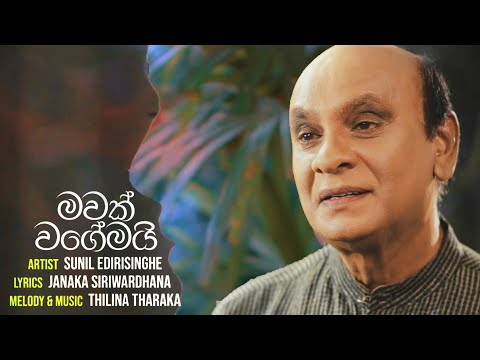 Mawak Wagemai | මවක් වගේමයි - Sunil Edirisinghe