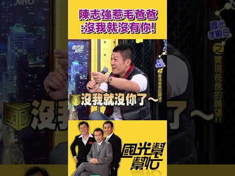 陳志強惹毛爸爸：沒我就沒有你！｜【國光幫幫忙】#shorts #孫鵬 #屈中恆 #庹宗康 #阿丹