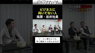 ビジネスに向いてない人 #令和の虎 #南原社長 #岩井社長 #shorts