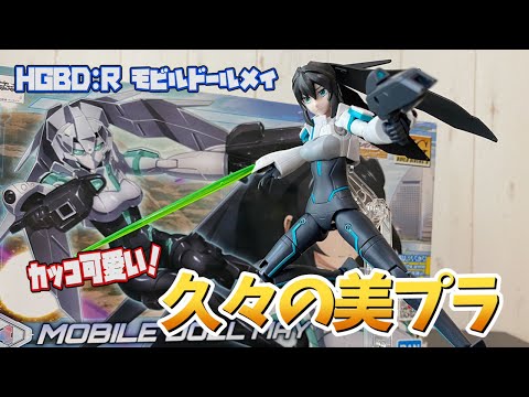 【ビルドダイバーズ】かなり可愛らしく仕上がっている！モビルドールメイをレビュー！【リライズ】
