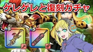 【ドラクエウォーク】ゲレゲレファングと復刻ガチャ！ #ドラクエウォーク