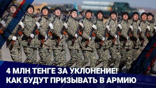 4 млн тенге за уклонение! Как будут призывать в армию