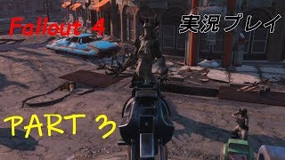 Fallout 4 (フォールアウト４)　実況プレイ　part 3