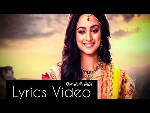 Seethawani Oba  (සීතාවනි ඔබ) Lyrics Video