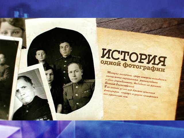 История одной фотографии №5