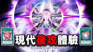 【遊戲王】我選後攻? 真的假的【結晶神 提斯蒂娜 2026】Tistina 2026 ft. Pot of Sloth / Heavy Polymerization