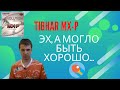 tibhar mx p. Эх а могло быть хорошо...