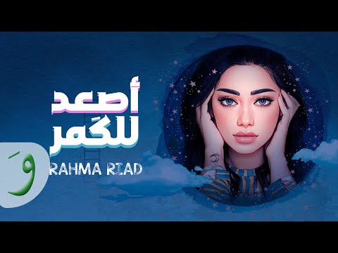 Rahma riad asaad lel goumar official lyric video 2022 رحمة رياض اصعد للكمر