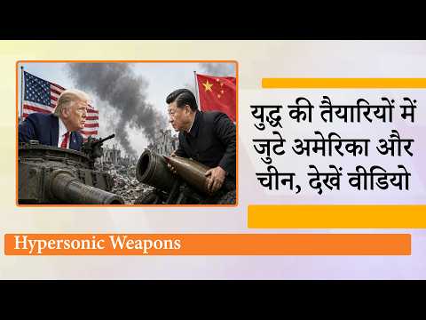China के Hypersonic Weapons के आगे अमेरिका का टिक पाना मुश्किल, Trump ने जवाबी कार्रवाई को तेज किया
