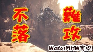 【MHW実況】MHW⑤～難攻不落、熔山龍ゾラマグダラオス～【Watのnoobモンハン実況】
