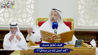 778 - كيف نُطبّق حديث “كم أجعل لك من صلاتي”؟ - عثمان الخميس