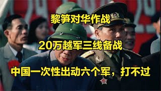 黎笋对华作战：20万越军三线备战，中国一次性出动六个军，打不过