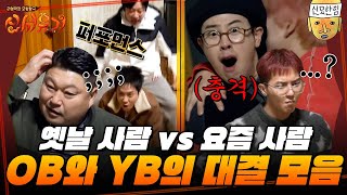 Download lagu [#신서유기] '아.. 나 발라드 몰라' 규현 노래 모르는 형들과 송민호 (피오 분노를 곁들인) ㅋㅋㅋ 냉.삼 먹고 싶어지는 꿀잼보장 OB vs YB 대결 모음🤣 mp3