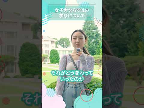 女子大ならではの学びについて｜東女生インタビュー　#shorts #大学生活 #キャンパスライフ #大学生インタビュー #東京女子大学 #女子大