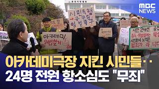 아카데미 지키던 시민들.. 항소심도 무죄 (2026.04.10/뉴스데스크/원주MBC)