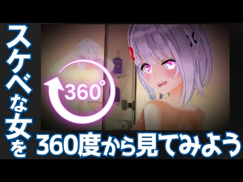 どスケベVR【360°動画】